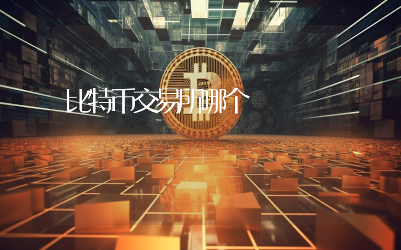 比特币交易所哪个