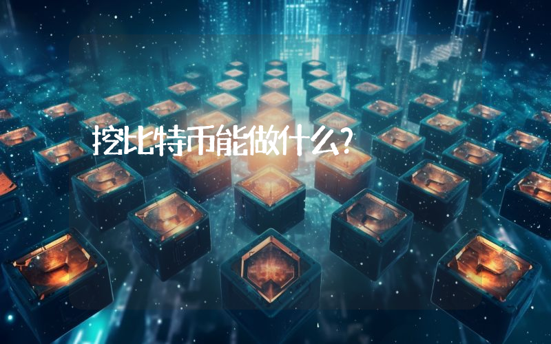 挖比特币能做什么?