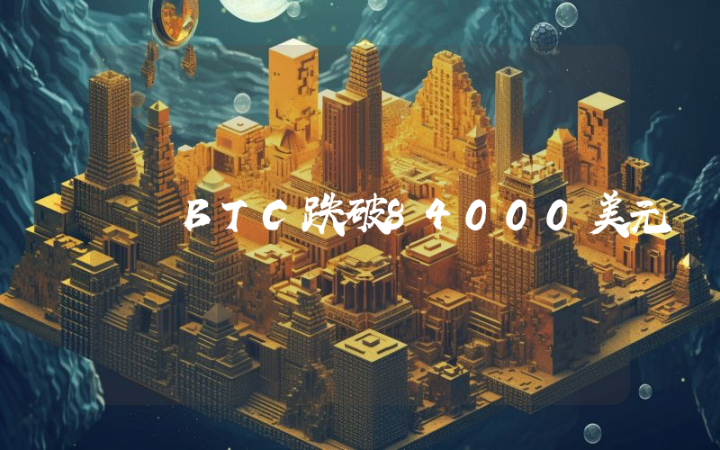 BTC跌破84000美元