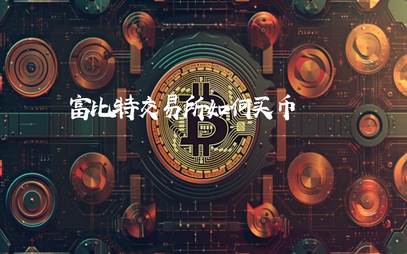 富比特交易所如何买币