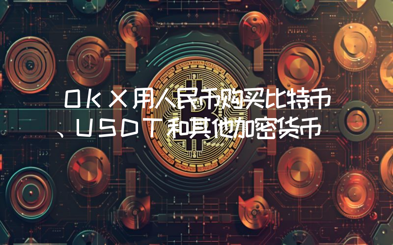 OKX用人民币购买比特币、USDT和其他加密货币