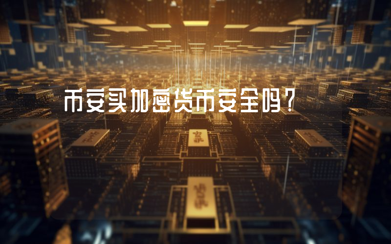币安买加密货币安全吗?