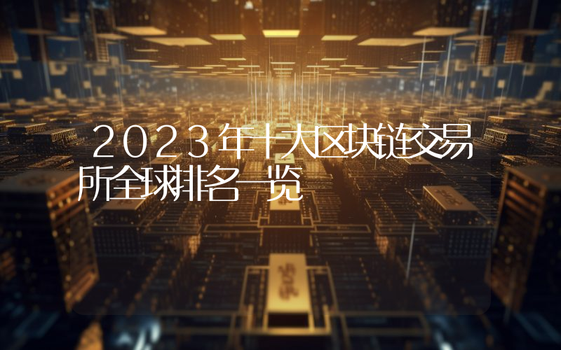 2023年十大区块链交易所全球排名一览