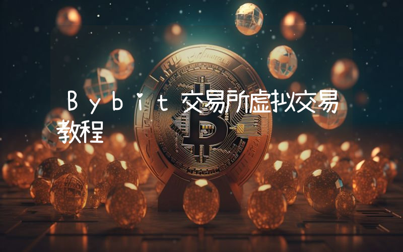 Bybit交易所虚拟交易教程