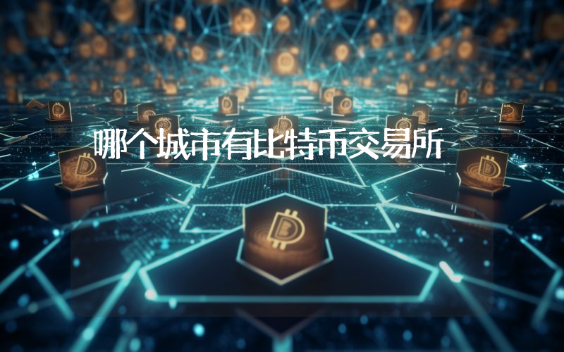 哪个城市有比特币交易所