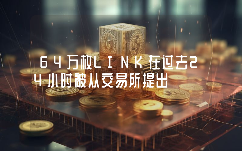 64万枚LINK在过去24小时被从交易所提出