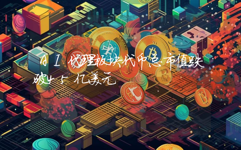 AI代理板块代币总市值跌破45亿美元