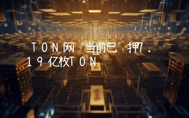 TON网络当前已质押7.19亿枚TON