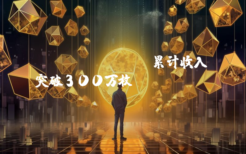 pump.fun累计收入突破300万枚SOL