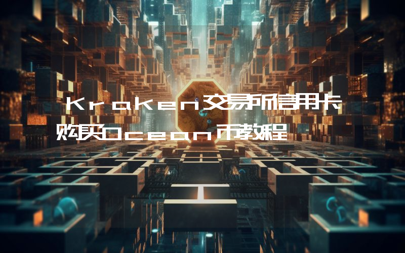 Kraken交易所信用卡购买Ocean币教程