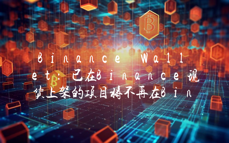 Binance Wallet:已在Binance现货上架的项目将不再在Binance Alpha上展示