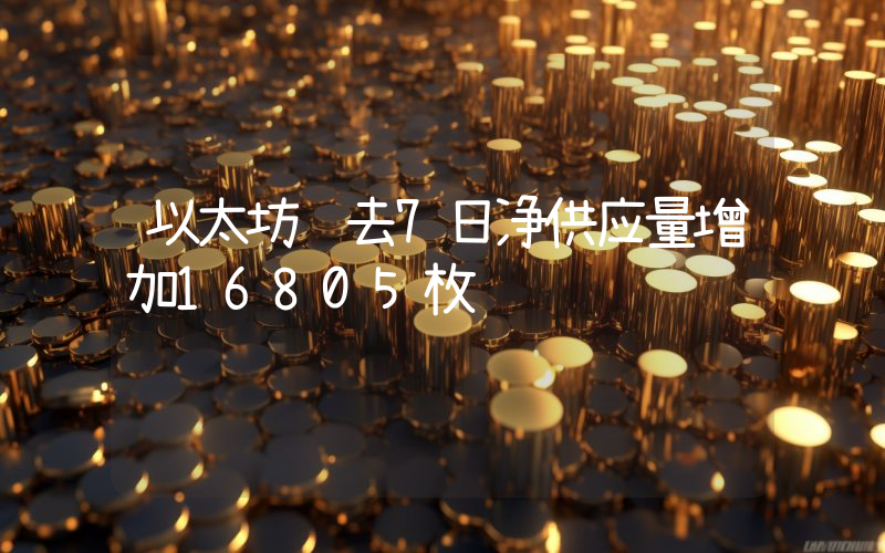 以太坊过去7日净供应量增加16805枚