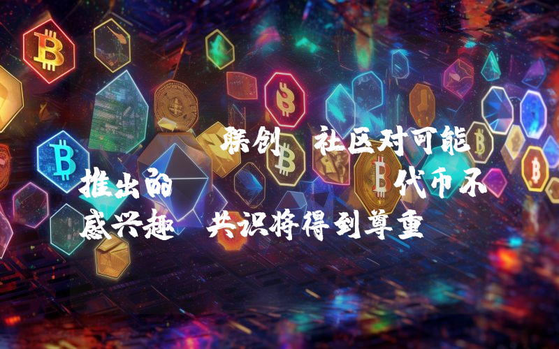 Aave联创:社区对可能推出的Horizon代币不感兴趣,共识将得到尊重