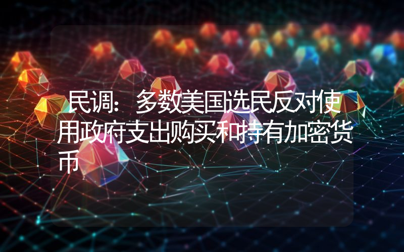 民调:多数美国选民反对使用政府支出购买和持有加密货币