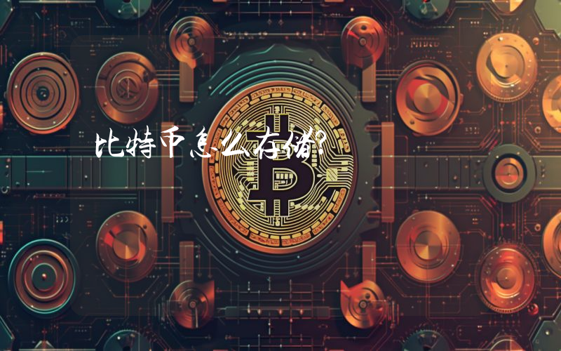 比特币怎么存储?
