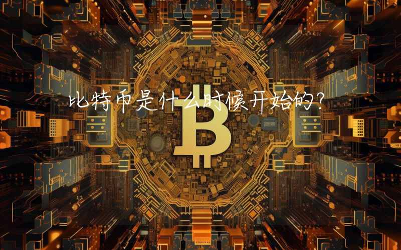 比特币是什么时候开始的?