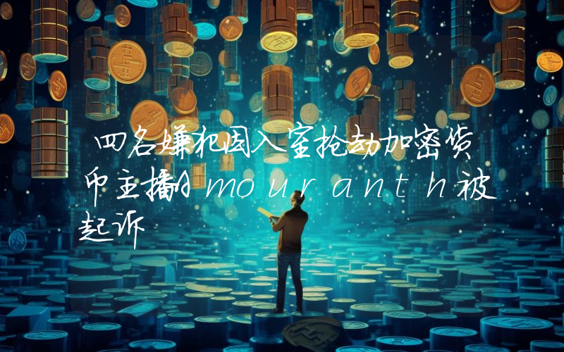 四名嫌犯因入室抢劫加密货币主播Amouranth被起诉