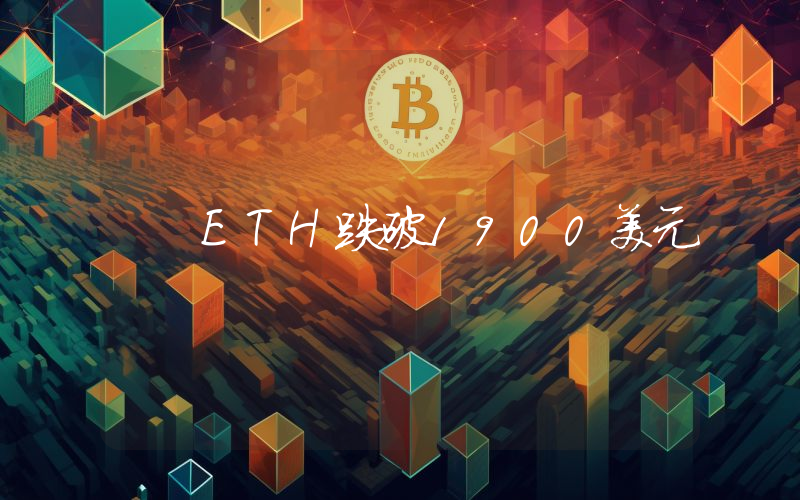 ETH跌破1900美元
