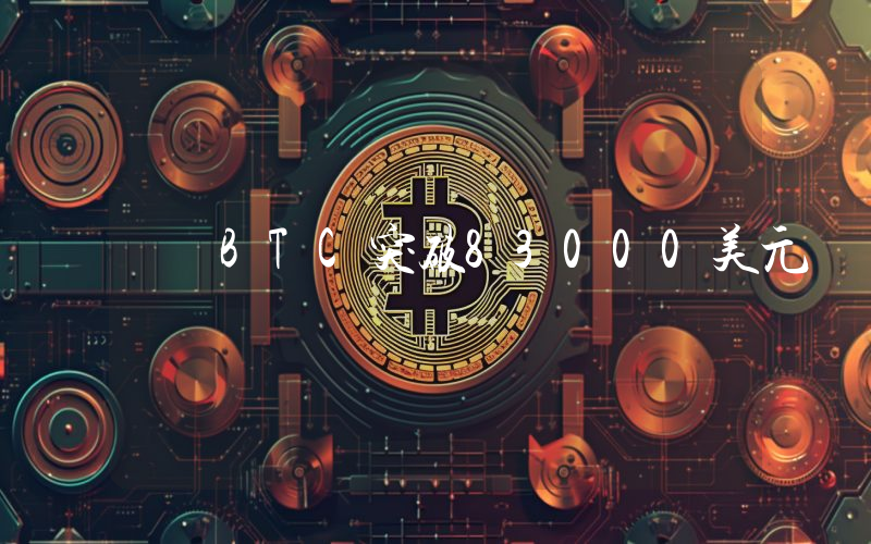 BTC突破83000美元