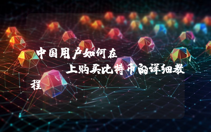 中国用户如何在Bitfinex上购买比特币的详细教程