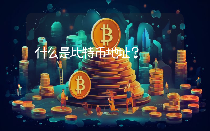什么是比特币地址?