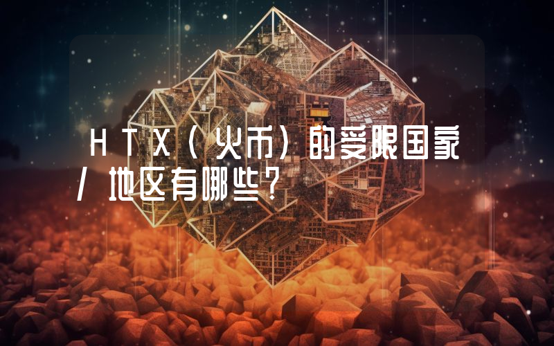 HTX(火币)的受限国家/地区有哪些?