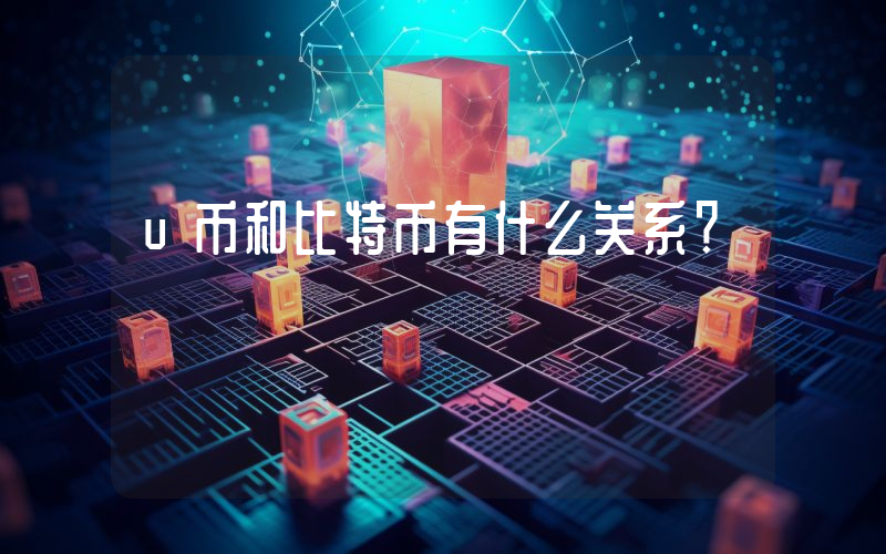 u币和比特币有什么关系?