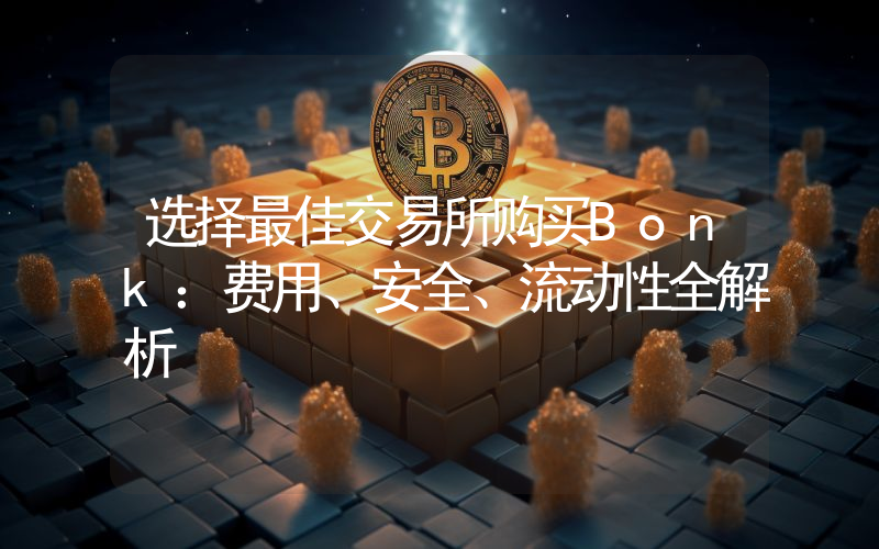 选择最佳交易所购买Bonk:费用、安全、流动性全解析