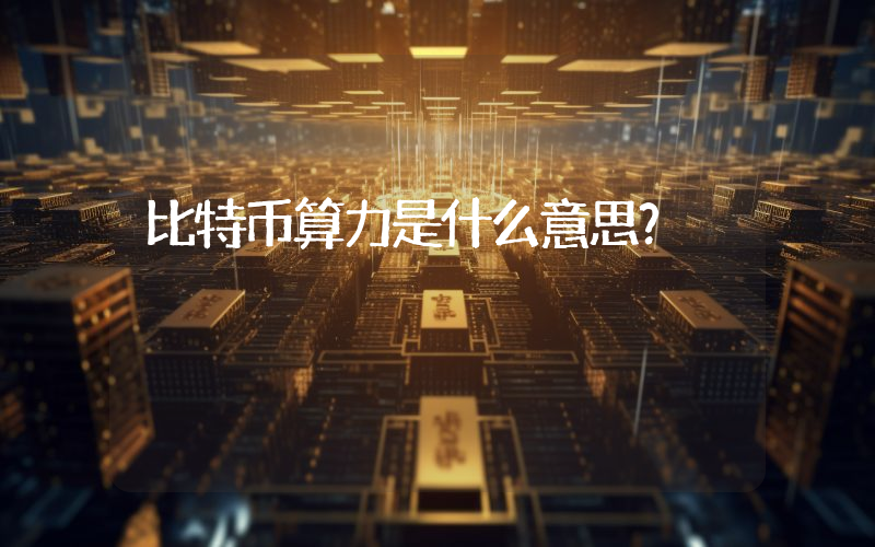 比特币算力是什么意思?
