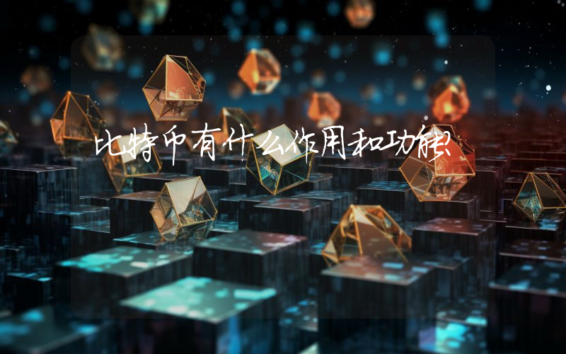 比特币有什么作用和功能?
