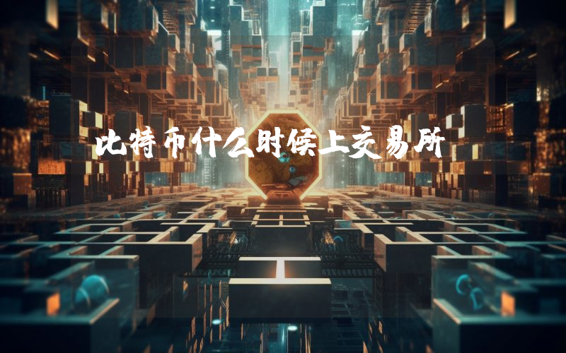 比特币什么时候上交易所