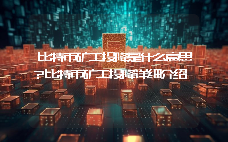 比特币矿工投降是什么意思？比特币矿工投降详细介绍