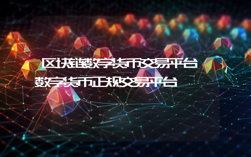 区块链数字货币交易平台 数字货币正规交易平台