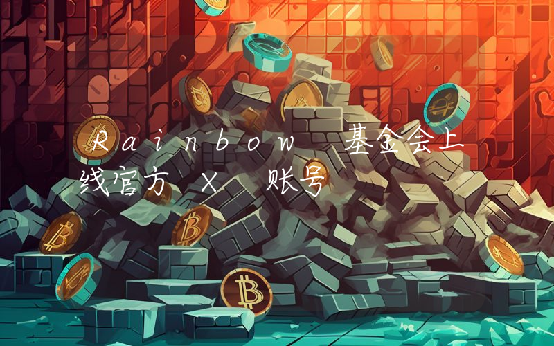 Rainbow 基金会上线官方 X 账号