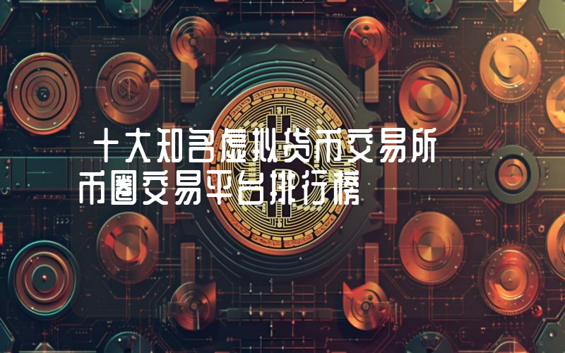 十大知名虚拟货币交易所 币圈交易平台排行榜