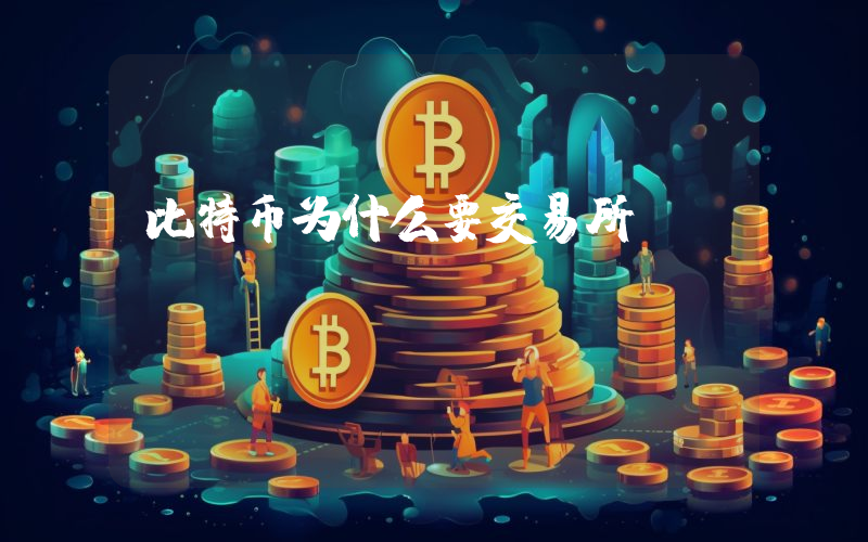 比特币为什么要交易所