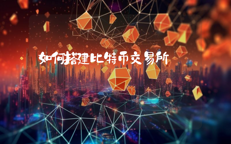 如何搭建比特币交易所