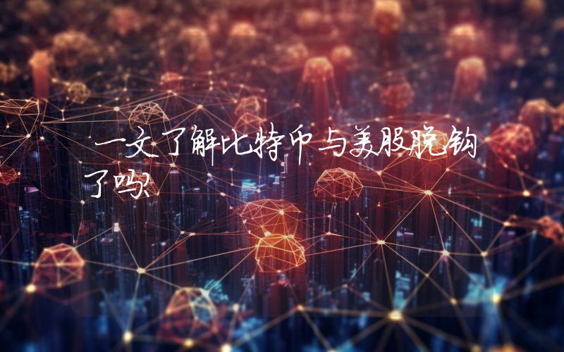 一文了解比特币与美股脱钩了吗？