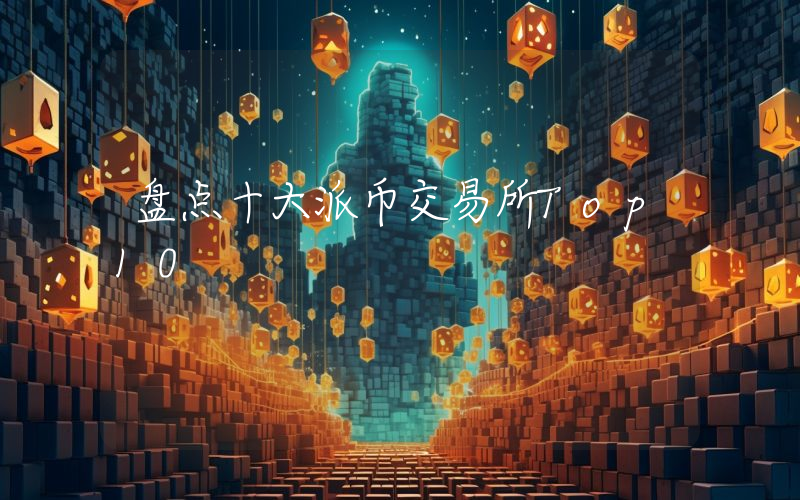 盘点十大派币交易所Top10