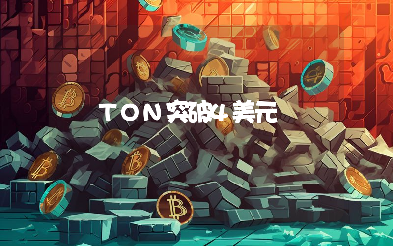 TON突破4美元