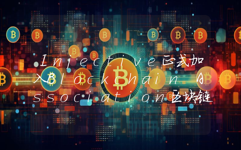 Injective正式加入Blockchain Association区块链行业协会