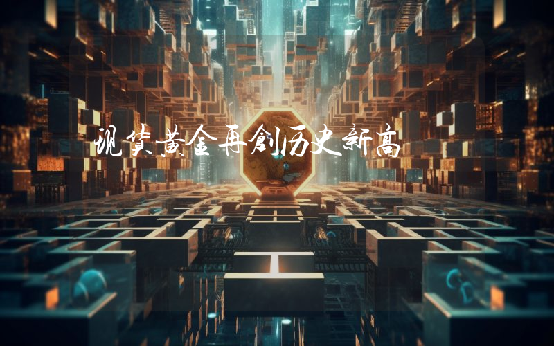现货黄金再创历史新高