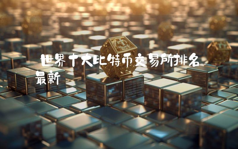 世界十大比特币交易所排名最新