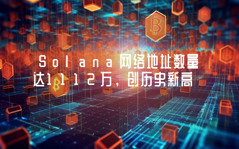 Solana网络地址数量达1112万,创历史新高