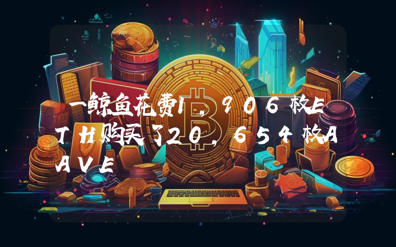 一鲸鱼花费1,906枚ETH购买了20,654枚AAVE