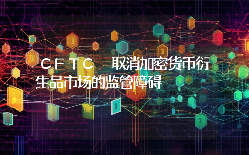 CFTC 取消加密货币衍生品市场的监管障碍