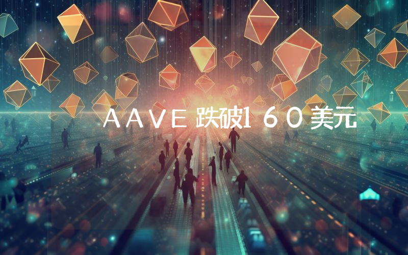 AAVE跌破160美元