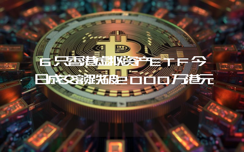 6只香港虚拟资产ETF今日成交额跌破2000万港元
