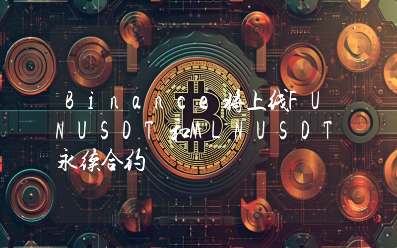 Binance将上线FUNUSDT和MLNUSDT永续合约