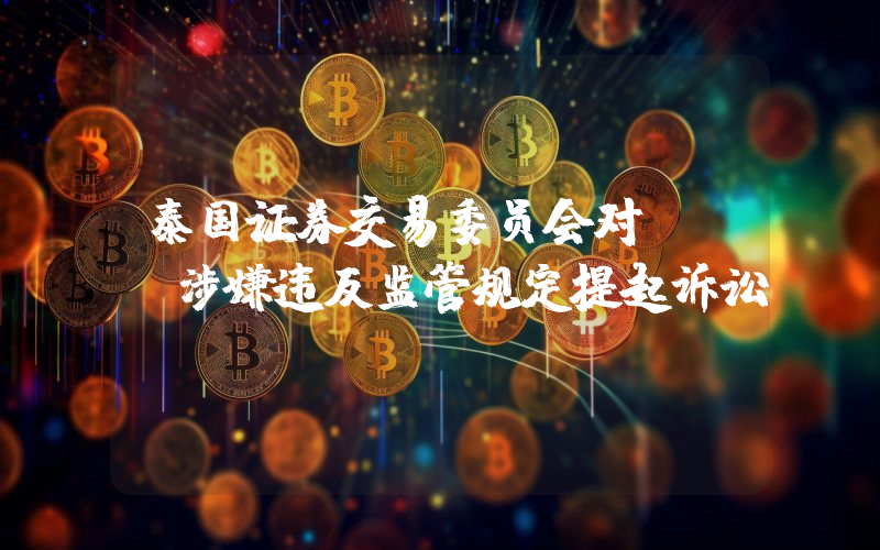 泰国证券交易委员会对OKX涉嫌违反监管规定提起诉讼
